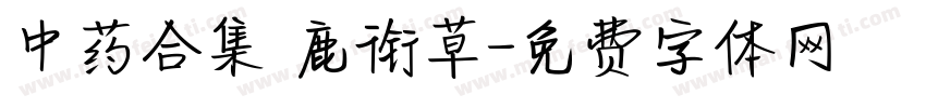 中药合集 鹿衔草字体转换